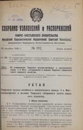 Об утверждении Тверского чугунно-литейного и механического завода «1-е Мая», находящегося в ведении Тверского губернского совета народного хозяйства. Утвержден постановлением президиума Тверского губернского исполнительного комитета от 19 июля 192...