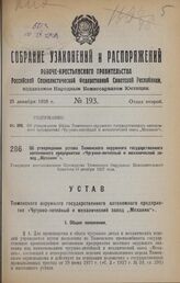 Об утверждении устава Тюменского окружного государственного автономного предприятия «Чугунно-литейный и механический завод „Механик”». Утвержден постановлением Президиума Тюменского Окружного Исполнительного Комитета 16 декабря 1927 года
