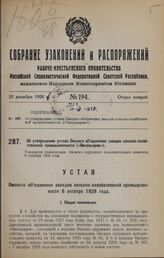 Об утверждении устава Омского объединения заводов сельско-хозяйственной промышленности («Омсельпром»). Утвержден президиумом Омского окружного исполнительного комитета 8 октября 1928 года