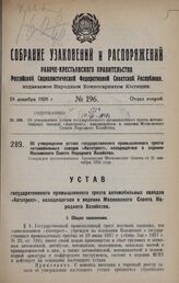 Об утверждении устава государственного промышленного треста автомобильных заводов «Автотрест», находящегося в ведении Московского Совета Народного Хозяйства. Утвержден постановлением Президиума Московского Совета от 21 сентября 1928 года