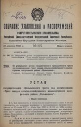 Об утверждении устава государственного промышленного треста под наименованием «Трест заводов сельско-хозяйственного машиностроения центрального района «Сельмашина». Утвержден постановлением Высшего Совета Народного Хозяйства 27 октября 1928 года