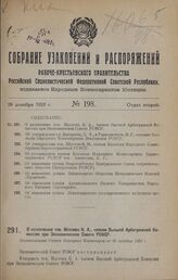 О назначении тов. Маслова К. А., членом Высшей Арбитражной Комиссии при Экономическом Совете РСФСР. Постановление Совета Народных Комиссаров от 20 октября 1928 г.