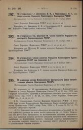 Об утверждении т.т. Дмитриева, В. Ф., и Герасимовича, Н. Г., членами коллегии Народного Комиссариата Земледелия РСФСР. Постановление Совета Народных Комиссаров от 30 октября 1928 г.