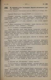 Об изменении устава Акционерного общества металлических изделий "Прометей”. Постановление Народного Комиссариата Торговли РСФСР от 15 сентября 1928 г.