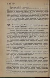 Об изменении устава Архангельского паевого товарищества народного питания «Архнарпит». Постановление Народного Комиссариата Торговли РСФСР от 22 сентября 1928 г.