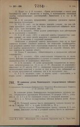 Об изменении устава Ленинградского государственного табачного треста. Постановление Президиума Ленинградского Областного Исполнительного Комитета от 22 сентября 1928 года