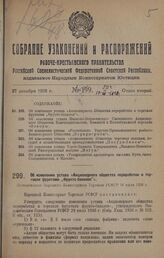 Об изменении устава «Акционерного общества переработки и торговли фруктами „Фрукто-бакалея”». Постановление Народного Комиссариата Торговли РСФСР 16 июля 1928 г.