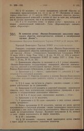 Об изменении устава «Иваново-Вознесенского смешанного акционерного общества книгоиздательства, книжной и писчебумажной торговли „Основа”». Постановление Народного Комиссариата Торговли РСФСР от 23 августа 1928 г.