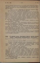 Об изменении устава «Акционерного общества торговли лампами, посудой и хозяйственными принадлежностями „Посуда-Лампы”». Постановление Народного Комиссариата Торговли РСФСР 15 сентября 1928 г.