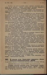 Об изменении устава «Торгово-паевого товарищества — Иваново-Вознесенский универсальный магазин — ИВГУМ». Постановление Народного Комиссариата Торговли РСФСР 15 сентября 1928 года