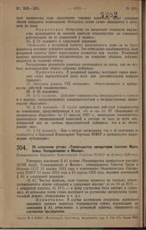 Об изменении устава «Товарищества арендаторов пассажа Муни, бывш. Солодовникова в Москве». Постановление Народного Комиссариата Торговли РСФСР от 19 июля 1928 года