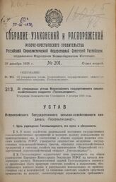 Об утверждении устава Всероссийского государственного сельскохозяйственного синдиката «Госсельсиндикат». Утвержден Экономическим Совещанием 9 декабря 1926 года