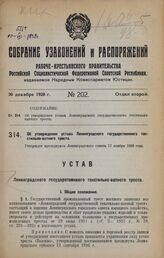 Об утверждении устава Ленинградского государственного текстильно-ватного треста. Утвержден президиумом Ленинградского совета 17 ноября 1928 года