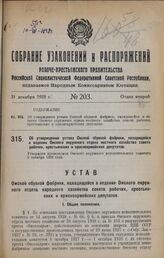 Об утверждении устава Омской обувной фабрики, находящейся в ведении Омского окружного отдела местного хозяйства совета рабочих, крестьянских и красноармейских депутатов. Утвержден президиумом Омского окружного исполнительного комитета 8 октября 19...