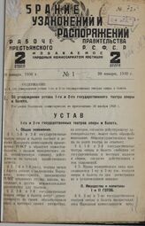 Об утверждении устава 1-го и 2-го государственного театра оперы и балета. Утвержден Народным комиссариатом по просвещению 20 ноября 1929 г.