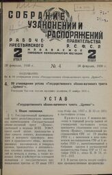Об утверждении устава «Государственного обозно-вагонного треста „Цупвоз"». Утвержден Высшим советом народного хозяйства 27 ноября 1928 г.