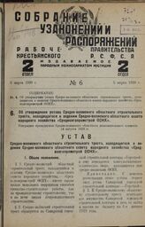 Об утверждении устава Средне-волжского областного строительного треста, находящегося в ведении Средне-волжского областного совета народного хозяйства «Средволгопромстрой ОСНХ». Утвержден президиумом Средне-волжского областного исполнительного коми...