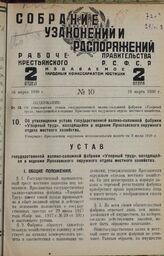 Об утверждении устава государственной валяно-сапожной фабрики «Упорный труд», находящейся в ведении Ярославского окружного отдела местного хозяйства. Утвержден Ярославским окружным исполнительным комитетом 9 июля 1929 г.