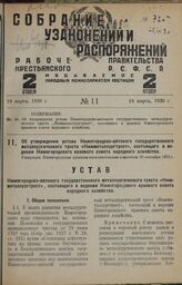 Об утверждении устава Нижегородско-вятского государственного металлургического треста «Нижметаллургтрест», состоящего в ведении Нижегородского краевого совета народного хозяйства. Утвержден Нижегородский краевым исполнительным комитетом 30 сентябр...
