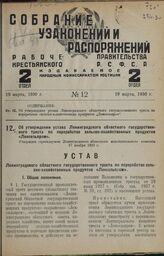 Об утверждении устава Ленинградского областного государственного треста по переработке сельско-хозяйственных продуктов «Ленсельпром». Утвержден президиумом Ленинградского областного исполнительного комитета 27 ноября 1929 г.