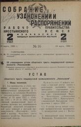 Об утверждении устава областного треста пищевкусовой промышленности «Ивсельпром». Утвержден президиумом областного исполнительного комитета Ивановской промышленной области 10 сентября 1929 г.