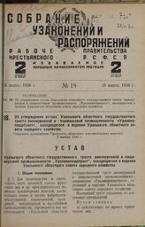 Об утверждении устава Уральского областного государственного треста винокуренной и пищевкусовой промышленности «Уралвинпищетрест», находящегося в ведении Уральского областного совета народного хозяйства. Утвержден президиумом Уральского областного...