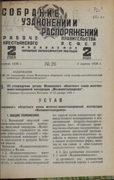 Об утверждении устава Московского областного союза молочно-животноводческой кооперации „Молживотноводсоюз". Утвержден Президиумом Моссовета от 18 декабря 1929 г.