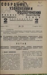 Об утверждении устава Нижегородского государственного треста швейной промышленности «Нижшвейпром», состоящего в ведении Нижегородского краевого совета народного хозяйства. Утвержден Нижегородским краевым исполнительным комитетом 30 сентября 1929 г.