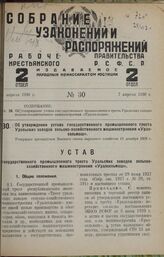 Об утверждении устава государственного промышленного треста Уральских заводов сельско-хозяйственного машиностроения «Уралсельмаш». Утвержден президиумом Высшего совета народного хозяйства 18 декабря 1929 г.