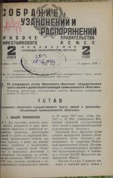 Об утверждении устава Ивановского областного государственного треста лесной и деревообрабатывающей промышленности «Волголес». Утвержден президиумом исполнительного комитета Ивановской промышленной области 20 августа 1929 г.