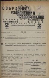 Об утверждении устава Всероссийского центрального союза птицеводной сельскохозяйственной кооперации „Птицеводсоюз". Постановление Экономического Совета РСФСР 5 ноября 1929 г.