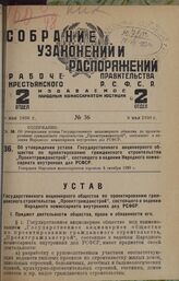 Об утверждении устава Государственного акционерного общества по проектированию гражданского строительства „Проектгражданстрой", состоящего в ведении Народного комиссариата внутренних дел РСФСР. Утвержден Народным комиссариатом торговли 5 октября 1...