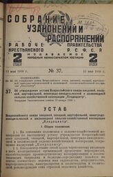 Об утверждении устава Всероссийского союза плодовой, овощной, картофельной, виноградо-винодельческой и шелководной сельско-хозяйственной кооперации „Плодоцентр“. Утвержден Экономическим советом 12 января 1930 г.