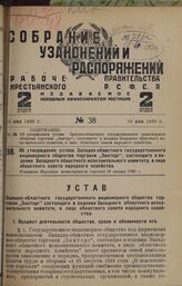 Об утверждении устава Западно-областного государственного акционерного общества торговли „Запторг“, состоящего в ведении Западного областного исполнительного комитета, в лице областного совета народного хозяйства. Утвержден Народный комиссариатом ...