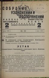 Об утверждении устава государственного Ленинградского строительного треста «Ленинградстрой». Утвержден президиумом Ленинградского совета 28 сентября 1929 г.