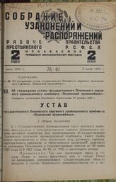 Об утверждении устава государственного Пензенского окружного промышленного комбината «Пензенский промкомбинат». Утвержден президиумом Пензенского окрисполкома 25 декабря 1929 г.