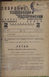 Об утверждении устава Западного областного коммунального банка. Утвержден Народным комиссариатом финансов РСФСР 30 июля 1929 г.