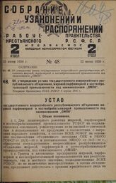 Об утверждении устава государственного всероссийского республиканского объединения, жировой, парфюмерной и костеобратывающей промышленности под наименованием „ОМПК". Утвержден Президиумом ВСНХ РСФСР 8 апреля 1930 г.