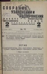 Об утверждении устава государственной конторы новых видов экспорта „Новэкспорт", состоящей в ведении Народного комиссариата торговли РСФСР. Утвержден НКТоргом 17 марта 1930 г.