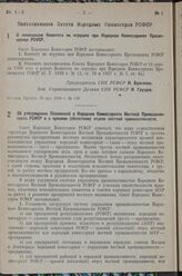 Постановление Совета Народных Комиссаров РСФСР. Об утверждении Положений о Народном Комиссариате Местной Промышленности РСФСР и о краевом (областном) отделе местной промышленности. 3 июля 1938 г. № 204