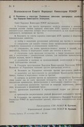 Постановление Совета Народных Комиссаров РСФСР. О Положении и структуре Управления совхозами пригородных хозяйств при Народном Комиссариате Земледелия. 17 сентября 1938 г. № 305