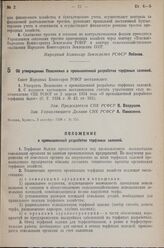 Постановление Совета Народных Комиссаров РСФСР. Об утверждении Положения о промышленной разработке торфяных залежей. 3 октября 1938 г. № 335