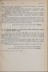 Постановление Совета Народных Комиссаров РСФСР. Об отнесении Северного и Тегульдетского районов Новосибирской области к территории Крайнего Севера. 22 ноября 1938 г. № 408