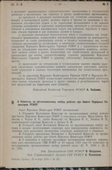 Постановление Совета Народных Комиссаров РСФСР. О Комиссии по организованному набору рабочих при Совете Народных Комиссаров РСФСР. 29 ноября 1938 г. № 421