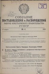 Постановление Совета Народных Комиссаров РСФСР. Об издании «Собрания постановлений и распоряжений Рабоче-Крестьянского Правительства РСФСР». 4 января 1939 г. № 3