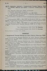 Постановление Совета Народных Комиссаров РСФСР. Об утверждении положений о Государственной Плановой Комиссии РСФСР и о плановых комиссиях при краевых и областных исполнительных комитетах. 16 января 1939 г. № 24