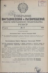 Постановление Совета Народных Комиссаров РСФСР. Об утверждении инструкции о порядке назначения и выплаты пенсий по государственному социальному страхованию органами социального обеспечения. 4 января 1939 г. № 1