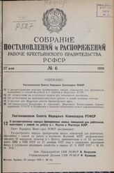 Постановление Совета Народных Комиссаров РСФСР. О распространении порядка бронирования жилых помещений для работников, выехавших с семьей на работу в г. Якутск и Якутскую АССР. 29 января 1939 г. № 43