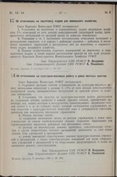 Постановление Совета Народных Комиссаров РСФСР. Об отчислениях на подготовку кадров для жилищного хозяйства. 7 октября 1938 г. № 337