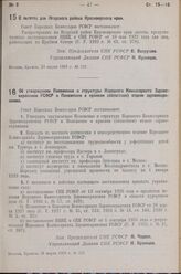 Постановление Совета Народных Комиссаров РСФСР. Об утверждении Положения и структуры Народного Комиссариата Здравоохранения РСФСР и Положения о краевом (областном) отделе здравоохранения. 19 марта 1939 г. № 117